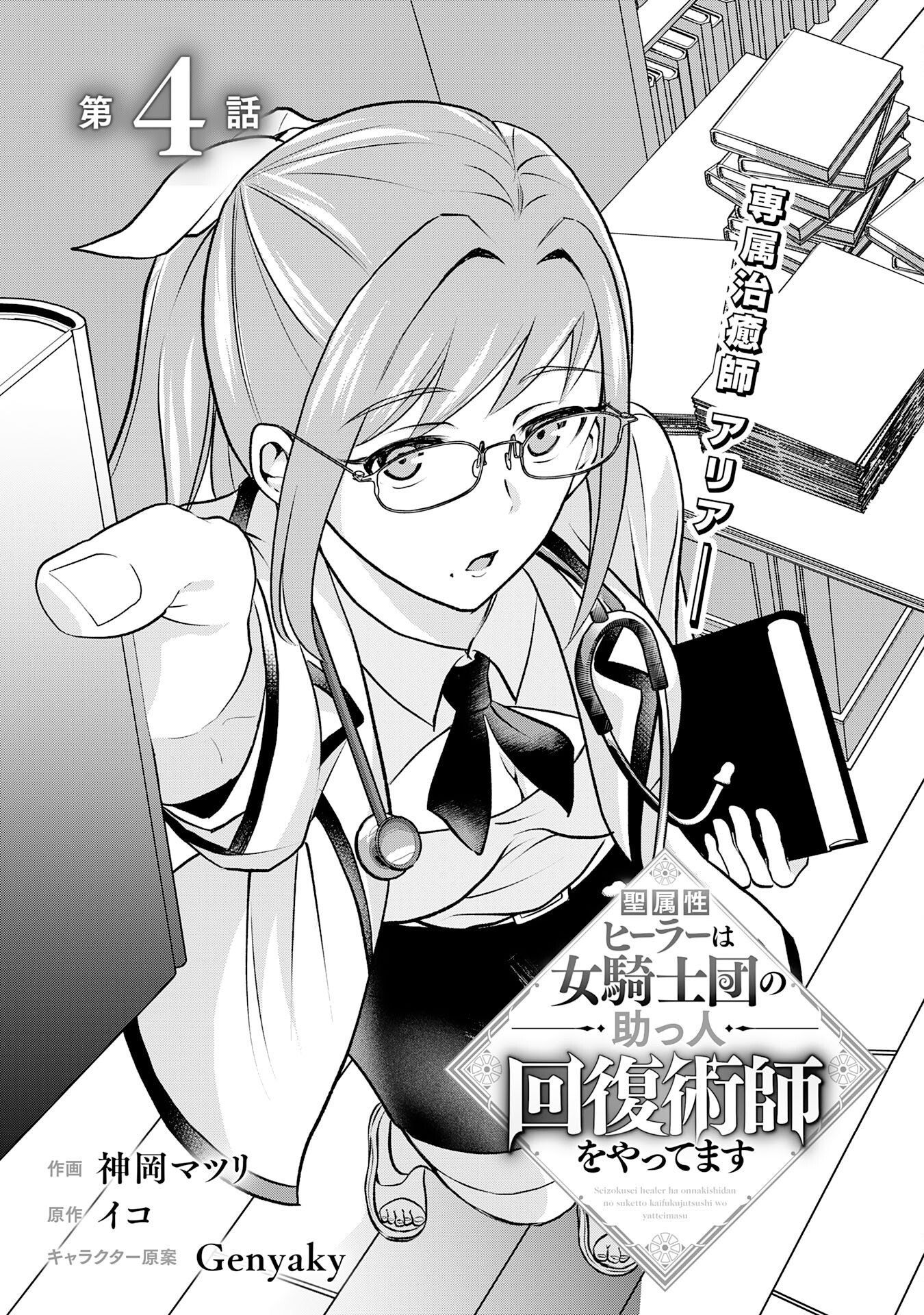 Read SEIZOKUSEI HEALER WA ONNA KISHIDAN NO SUKKETO KAIFUKUJUTSUISHI WO YATTEMASU Chapter 4 [High Quality / Full] - Page 5 - nicomanga.net