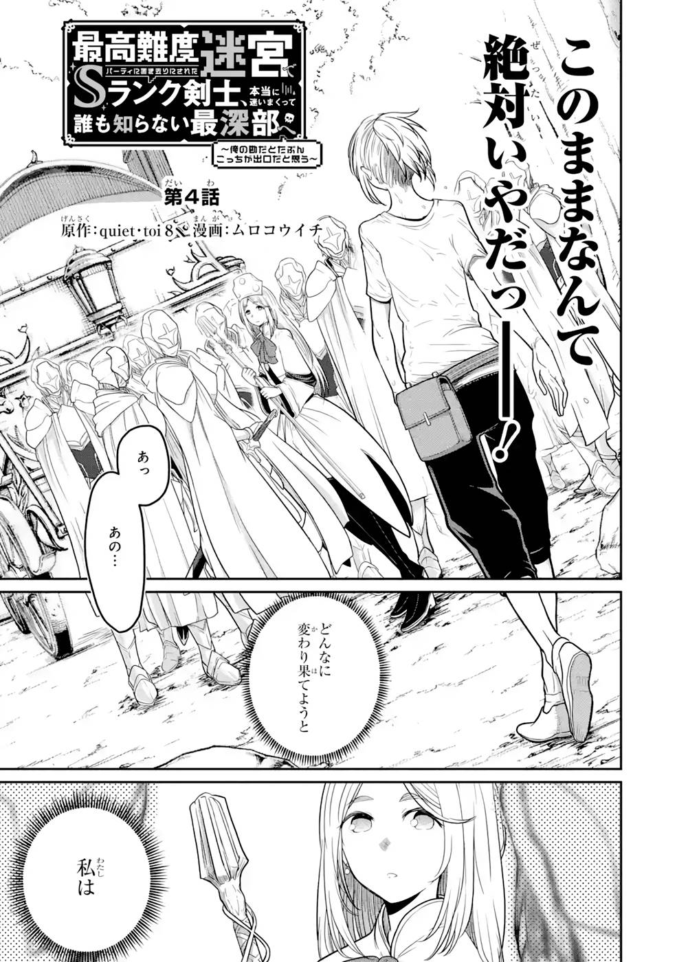 SAIKOU NANDO MEIKYUU DE PARTY NI OKIZARI NI SARETA S-RANK KENSHI, HONTOU NI MAYOI MAKUTTE DARE MO SHIRANAI SAISHINBU E: ORE NO KAN DA TO TABUN KOCCHI GA DEGUCHI DA TO OMOU Chapter 4 page 3 - nihonkuni.com