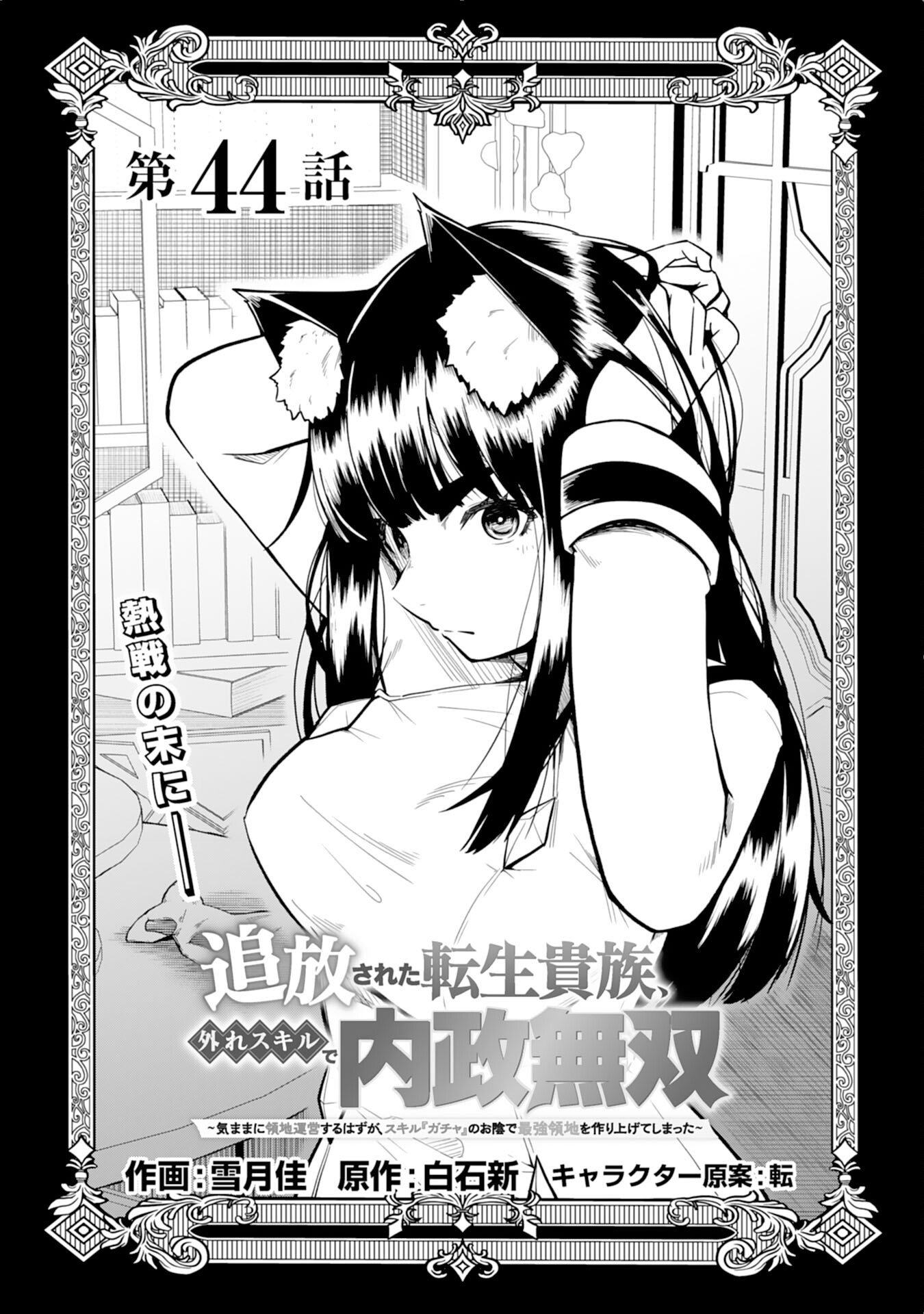 TSUIHOU SARETA TENSEI KIZOKU, HAZURE SKILL DE NAISEI MUSOU: KIMAMA NI RYOUCHI UNEI SURU HAZU GA, SKILL “GACHA” NO OKAGE DE SAIKYOU RYOUCHI O TSUKURIAGETE SHIMATTA Chapter 44 page 1 - nihonkuni.com