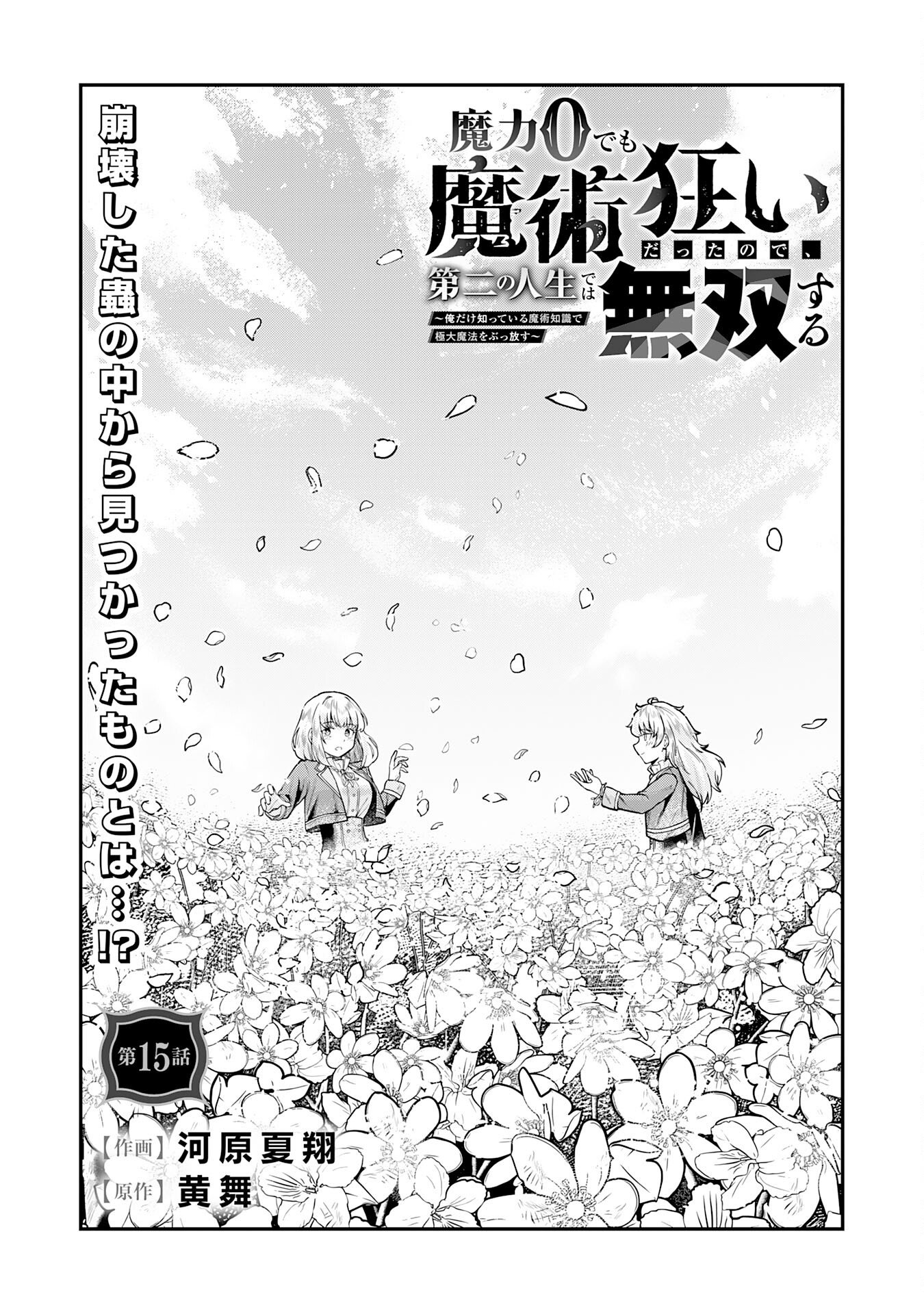 MARYOKU ZERO DEMO MAJUTSU GURUI DATTA NODE, DAINI NO JINSEI DE WA MUSOU SURU ORE DAKE SHITTEIRU MAJUTSU CHISHIKI DE KYOKUDAI MAHOU WO BUPPANASU Chapter 15 page 1 - nihonkuni.com