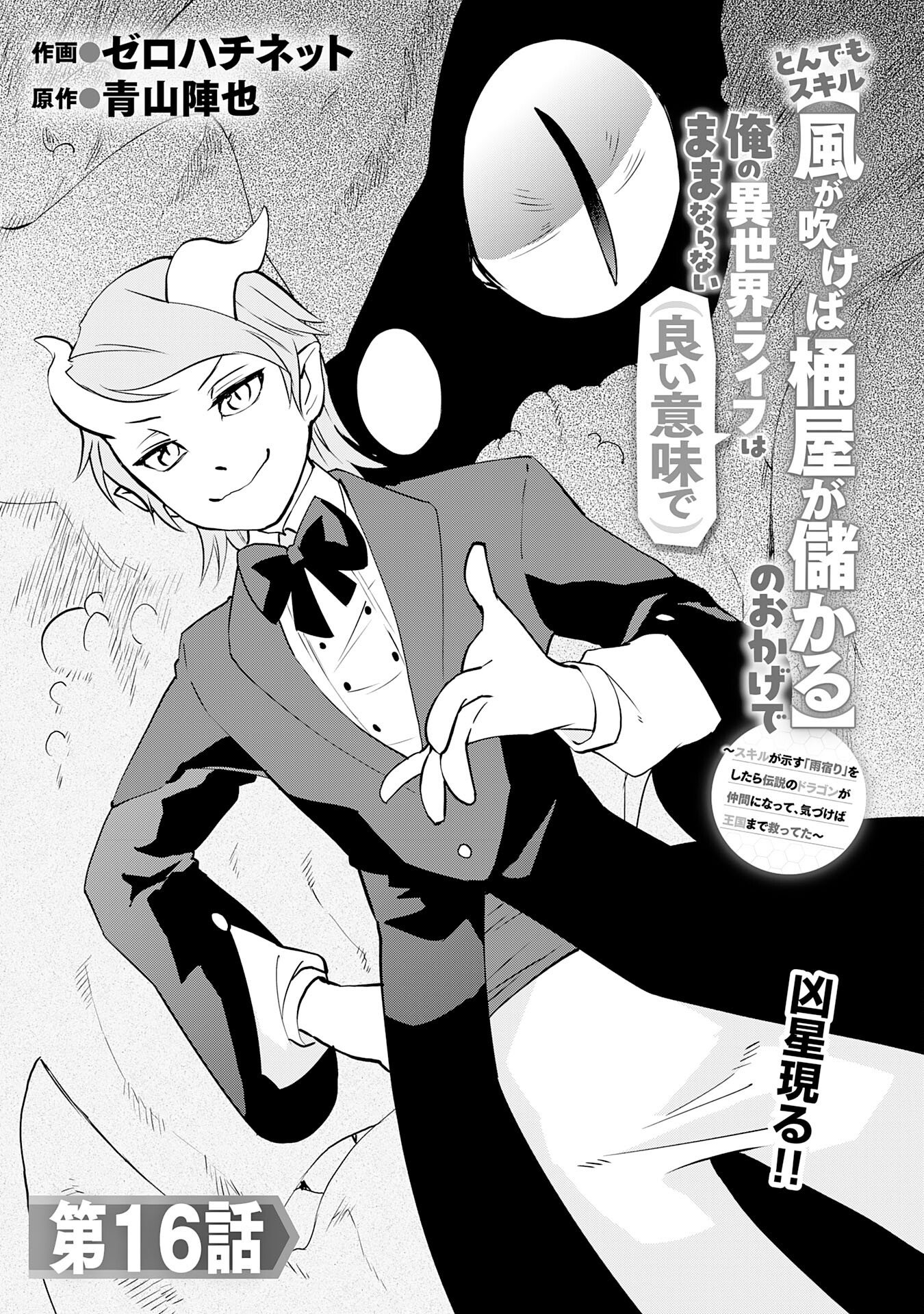 Read TONDEMO SKILL "KAZE GA FUKEBA OKEYA GA MOUKARU" NO OKAGE DE ORE NO ISEKAI LIFE WA MAMANARANAI (YOI IMI DE): SKILL GA SHIMESU "AMAYADORI" WO SHITARA DENSETSU NO DRAGON GA NAKAMA NI NATTE, KIZUKEBA OUKOKU MADE SUKUTTETA Chapter 16 [High Quality / Full] - Page 1 - nicomanga.net
