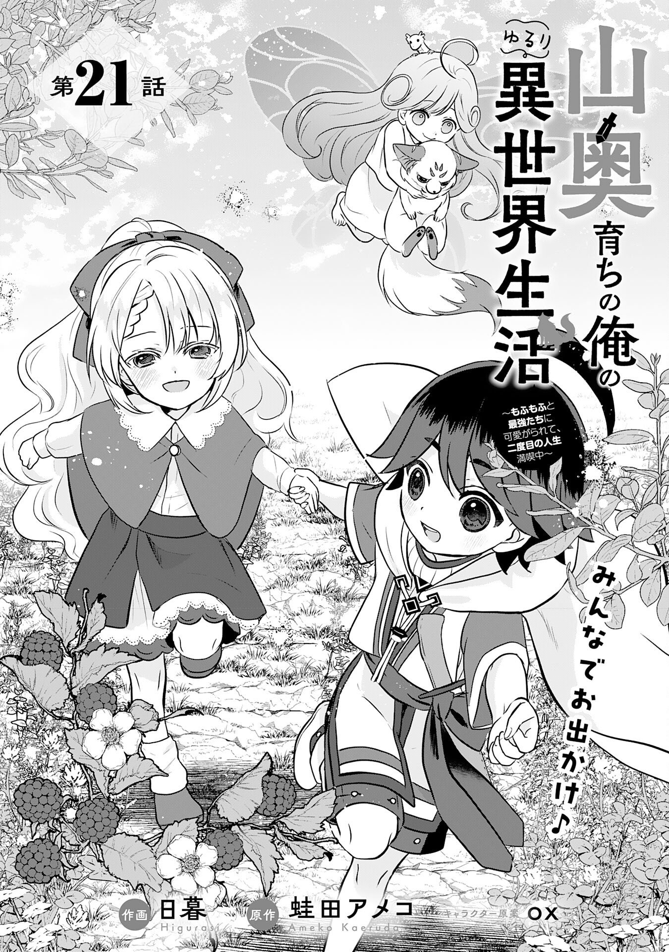 Read YAMAOKU SODACHI NO ORE NO YURURI ISEKAI SEIKATSU MO FU MO FUTO SAIKYO TACHI NI KAWAIGARARETE, NI DOME NO JINSEI MANKITSU CHU Chapter 21 [High Quality / Full] - Page 1 - nicomanga.net