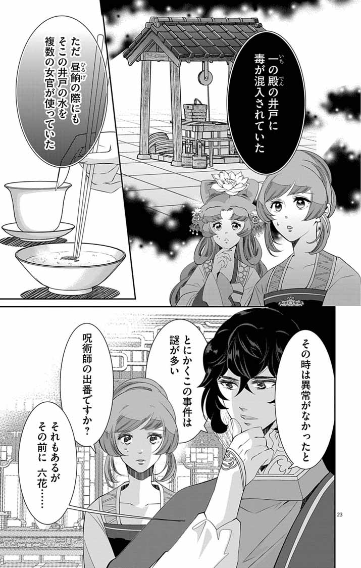 Read KOUKYU NO KAGE KOUSHU: JUJUTSUSHI WA NAZO WO YOMU Chapter 13 [High Quality / Full] - Page 23 - nicomanga.net