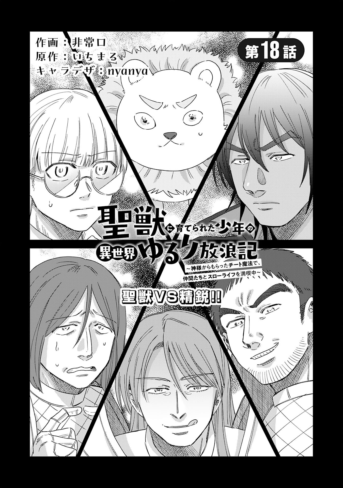 Read SEIJUU NI SODATERARETA SHOUNEN NO ISEKAI YURURI HOUROUKI - KAMI-SAMA KARA MORATTA CHEAT MAHOU DE, NAKAMA-TACHI TO SLOW LIFE WO MANKITSU-CHUU Chapter 18 [High Quality / Full] - Page 1 - nicomanga.net