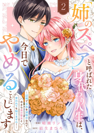 "ANE NO SPARE" TO YOBARETA MIGAWARI JINSEI WA, KYOU DE YAMERU KOTO NI SHIMASU: HENKYOU DE JIYUU WO MANKITSU CHUU NANODE, IMASARA SHIN NO SEIJO TO IWARETE MO SHIRIMASEN!