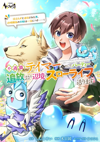 FUGUUSHOKU "TAMER" NA SEI DE PARTY WO TSUIHOU SAREMASHITA NODE, HENKYOU DE SLOW LIFE WO OKURIMASU ~YAKUDATAZU TO TSUIHOU SARETA OTOKO, HENKYOU KAITAKU NO SHUWAN WA ICHIRYUU NI TSUKI......!~ RAW