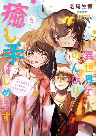 ISEKAI DE NONBIRI IYASHI TE HAJIMEMASU - DOKU NIMO KUSURI NIMO NARANAI KARA TENSEI SHITA OHANASHI