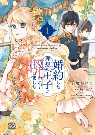 KONYAKU SHITA RISOU NO OUJI GA NOROWARETE IMASHITA