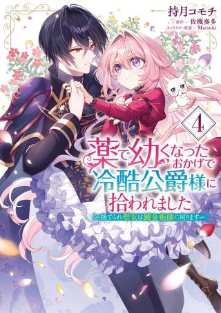 KUSURI DE OSANAKU NATTA OKAGE DE REIKOKU KOUSHAKU-SAMA NI HIROWAREMASHITA - SUTERARE SEIJO WA RENKINJUTSUSHI NI MODORIMASU