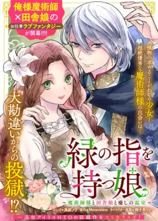 MIDORI NO YUBI WO MATSU MUSUME: MAJUTSUSHI-SAMA TO INAKA MUSUME TO IYASHI NO ONSHITSU