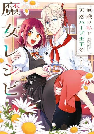 MUSHOKU NO WATASHI TO TENNEN HĀBU ŌJI NO MAJO RESHIPI