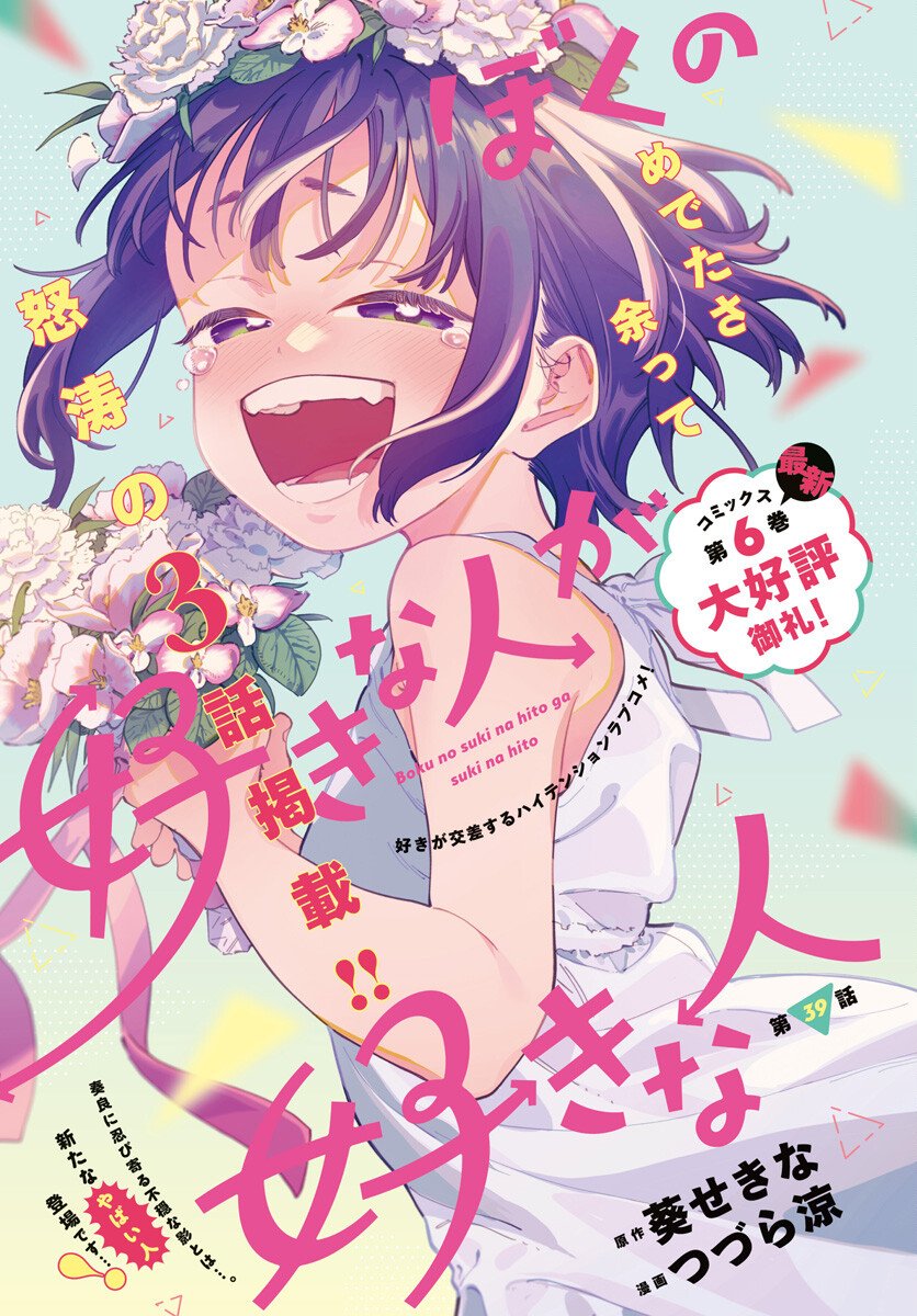 Read Boku no Suki na Hito ga Suki na Hito Chapter 39 [High Quality / Full] - Page 1 - nicomanga.net