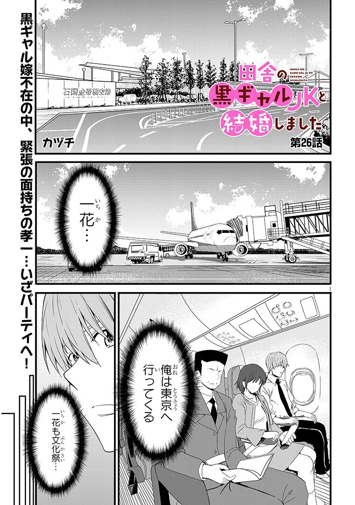 Read INAKA NO KURO GAL JK TO KEKKON SHIMASHITA Chapter 26.1 [High Quality / Full] - Page 1 - nicomanga.net