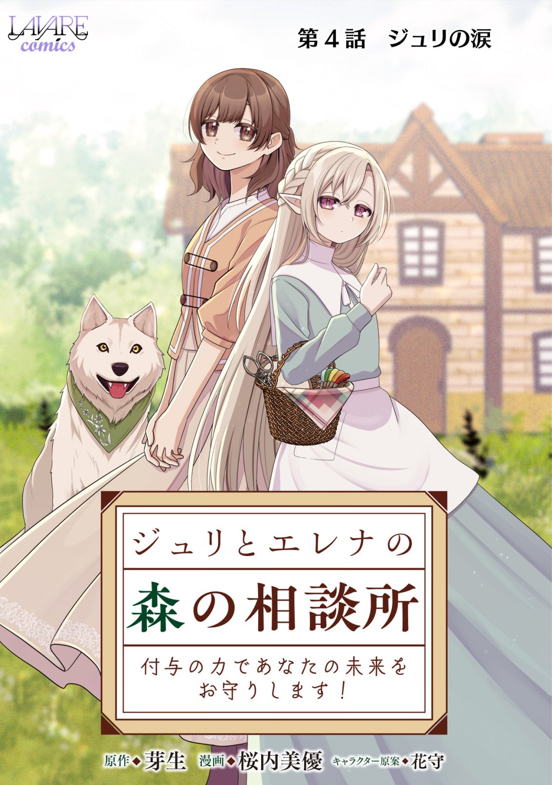 JULIE TO ELENA NO MORI NO SOUDANJO: FUYO NO CHIKARA DE ANATA NO MIRAI WO OMAMORI SHIMASU! Chapter 4 page 1 - nihonkuni.com