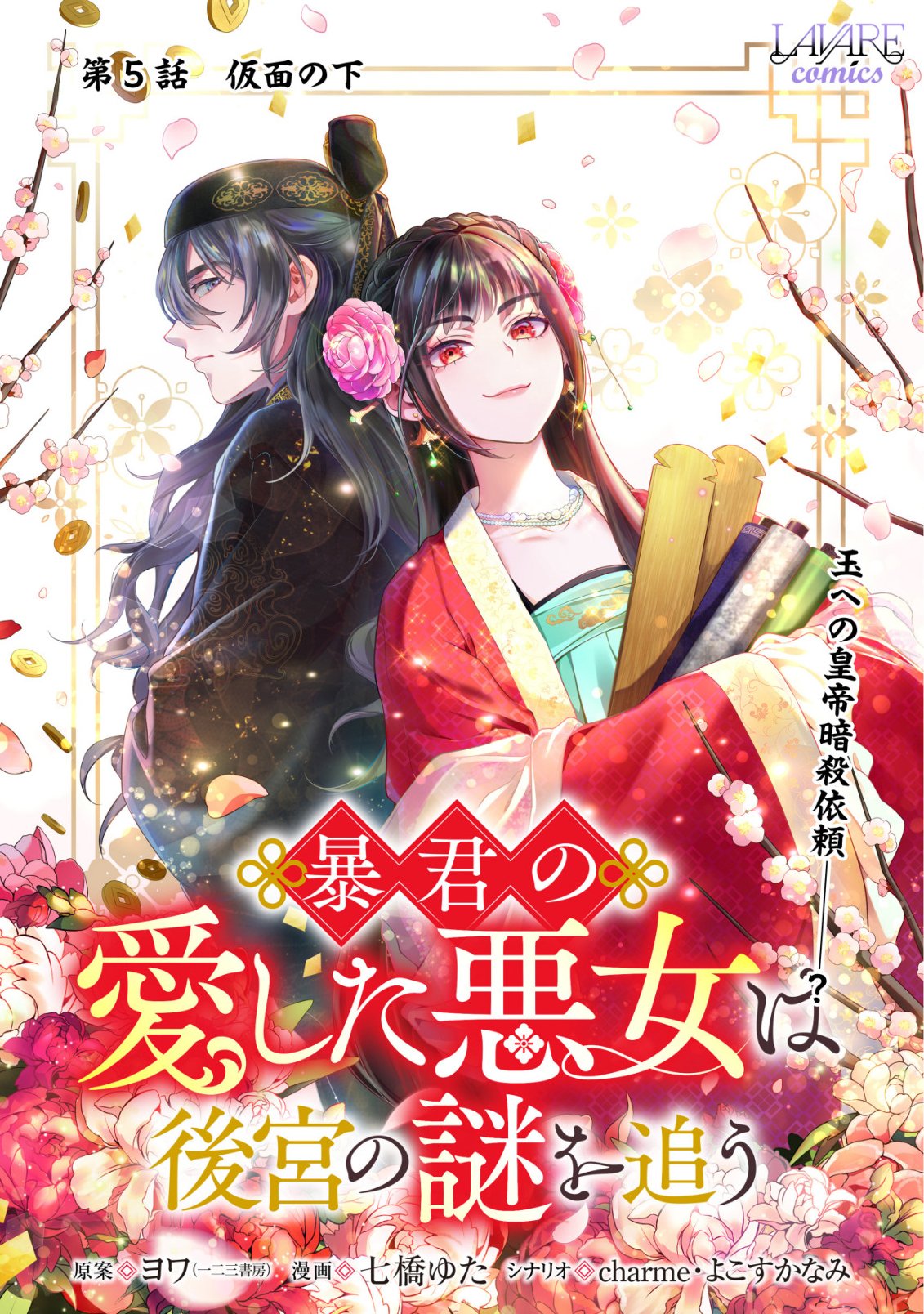BOUKUN NO AISHITA AKUJO WA KOUKYUU NO NAZO WO OU Chapter 5 page 1 - nihonkuni.com
