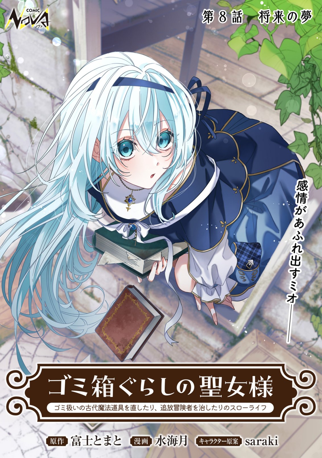 GOMIBAKO GURASHI NO SEIJO-SAMA: GOMI ATSUKAI NO KODAI MAHOU DOUGU WO NAOSHITARI, TSUIHOU BOUKENSHA WO NAOSHITARI NO SLOW LIFE Chapter 8 page 1 - nihonkuni.com