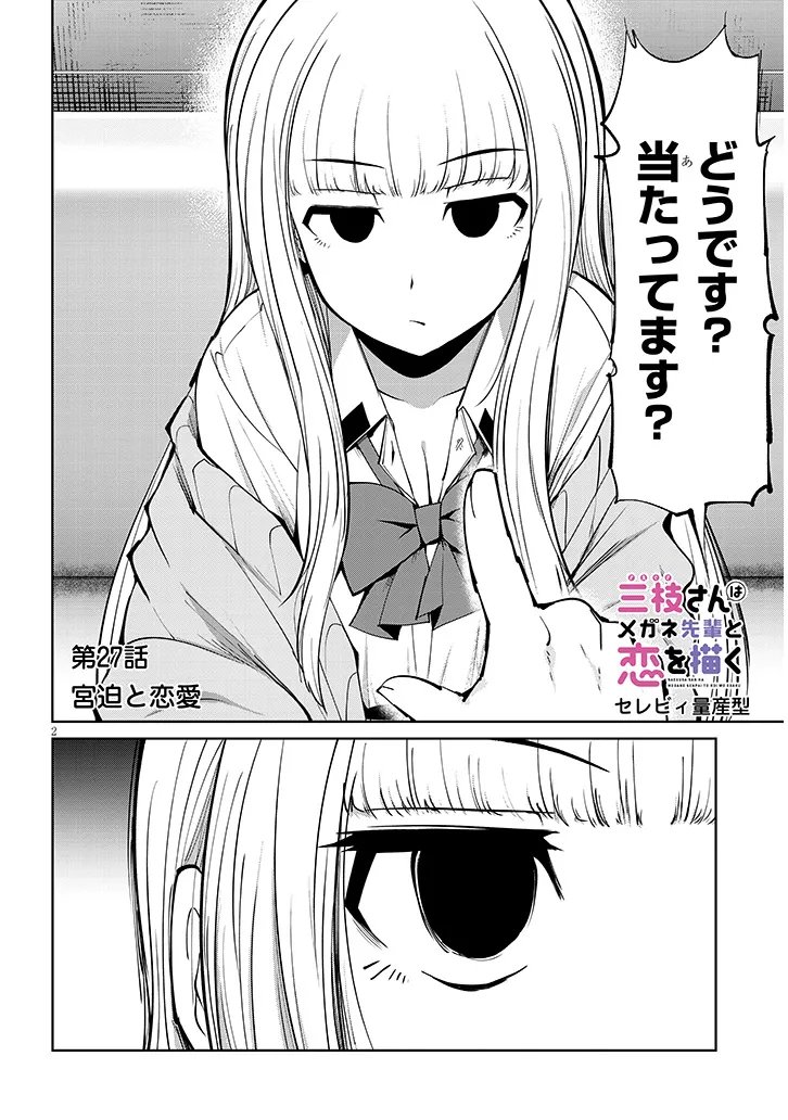 SAEGUSA-SAN WA MEGANE-SENPAI TO KOI WO KAKU Chapter 27.1 - Page 2