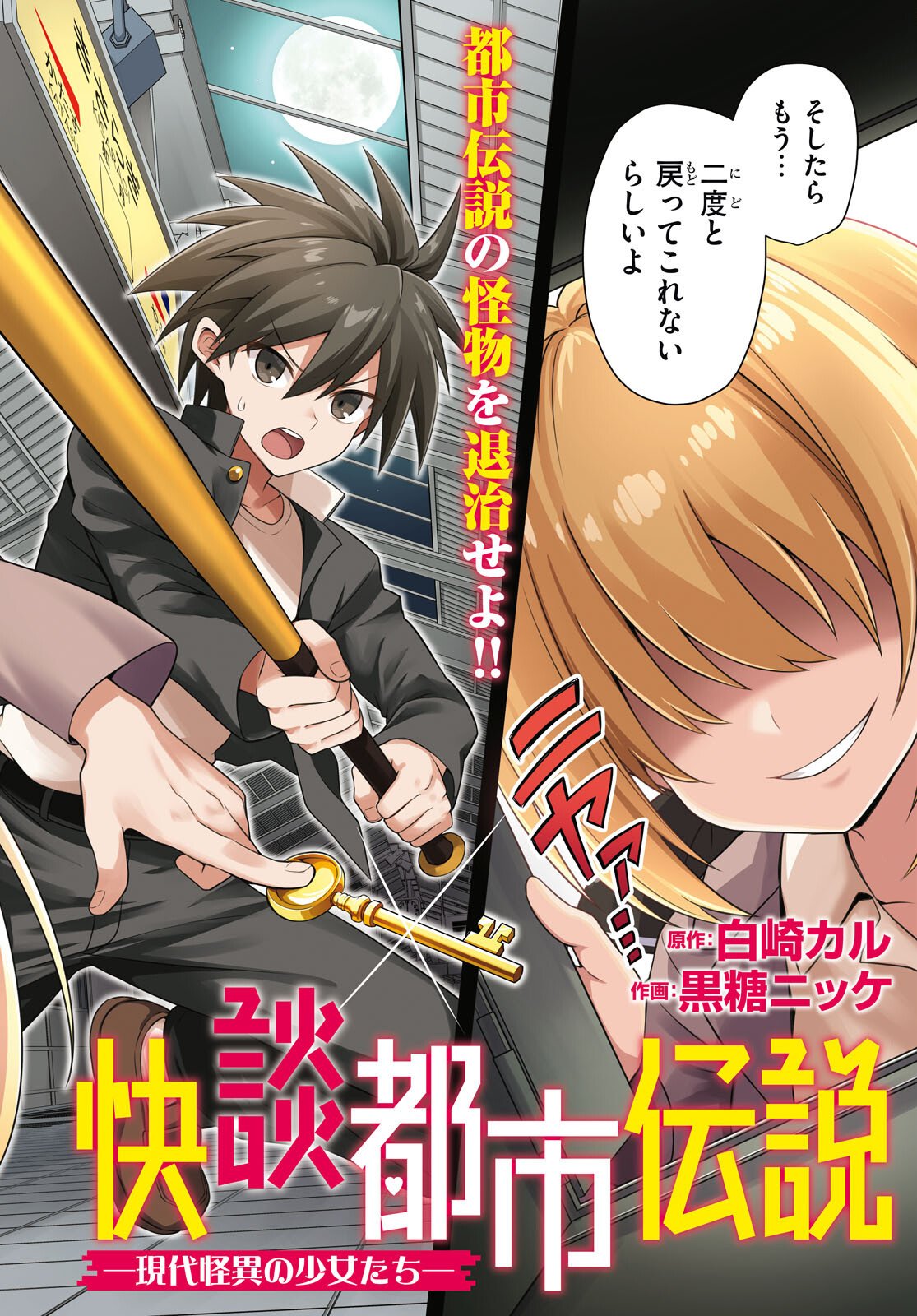 KAIDAN TOSHI DENSETSU: GENDAI KAII NO SHOUJO-TACHI Chapter 1 page 2 - nihonkuni.com