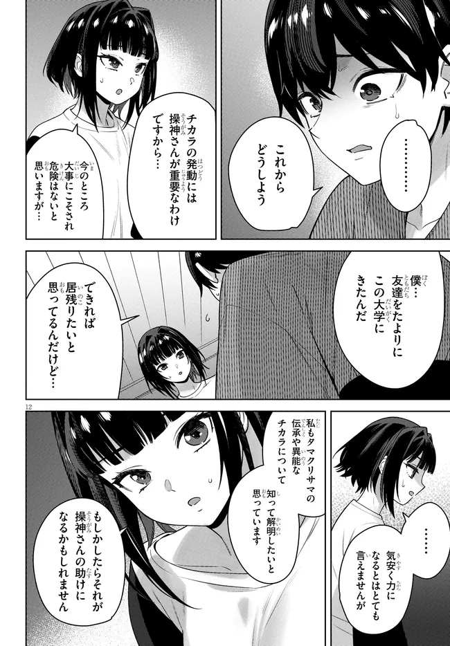 KAMI E NO ESA WA KANOJO-TACHI Chapter 11 - Page 12