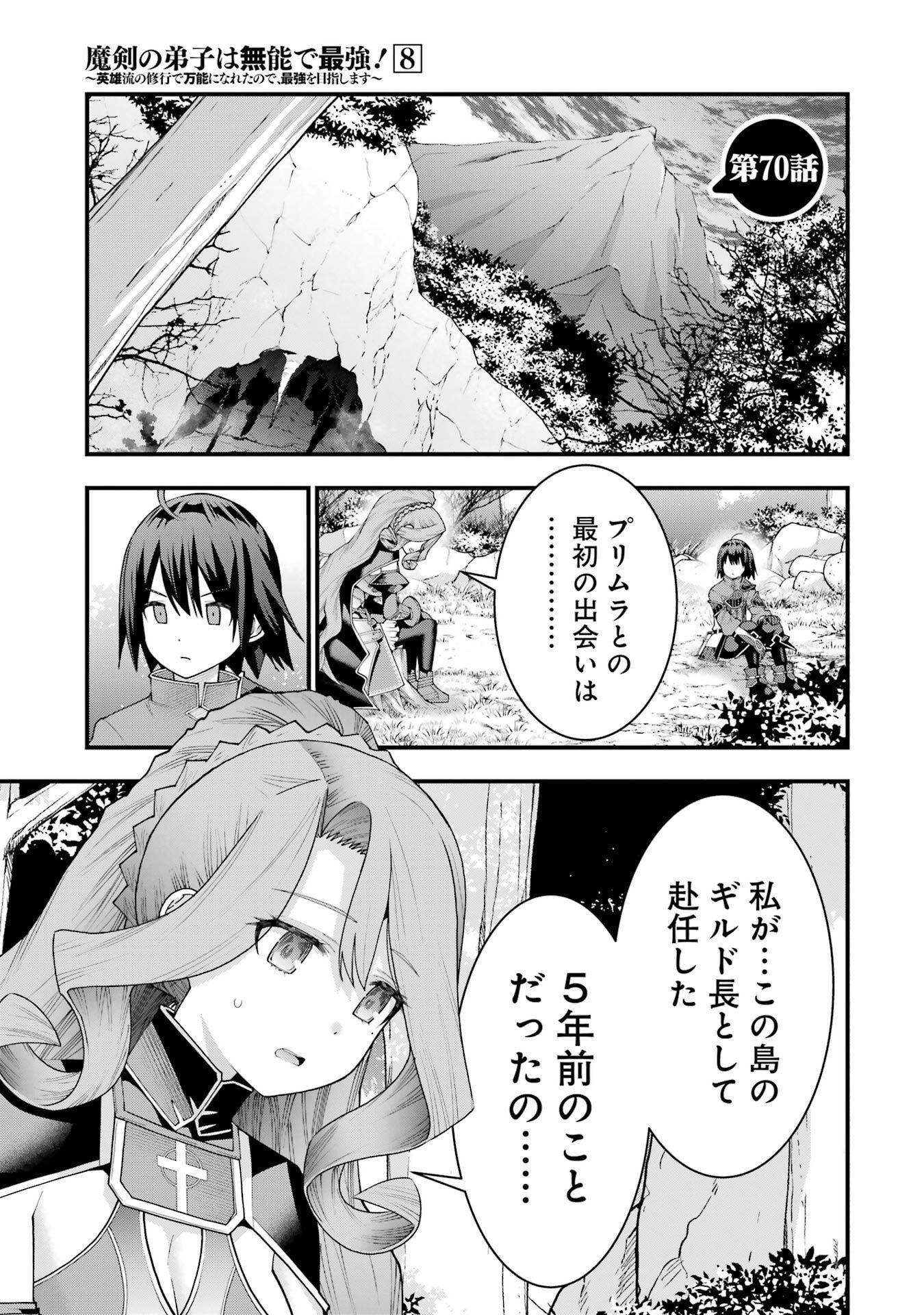 MAKEN NO DESHI WA MUNOU DE SAIKYOU! EIYUURYUU NO SHUGYOU DE BANNOU NI NARETA NODE, SAIKYOU WO MEZASHIMASU Chap 70 - Pic 1