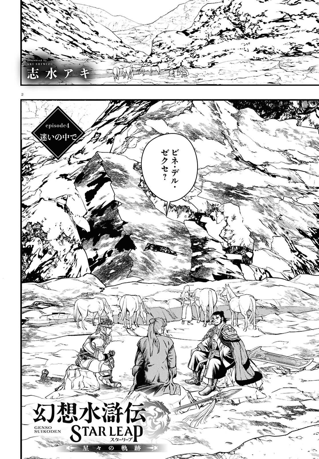 GENSO SUIKODEN STAR LEAP - HOSHIHOSHI NO KISEKI Chapter 4 page 2 - nihonkuni.com