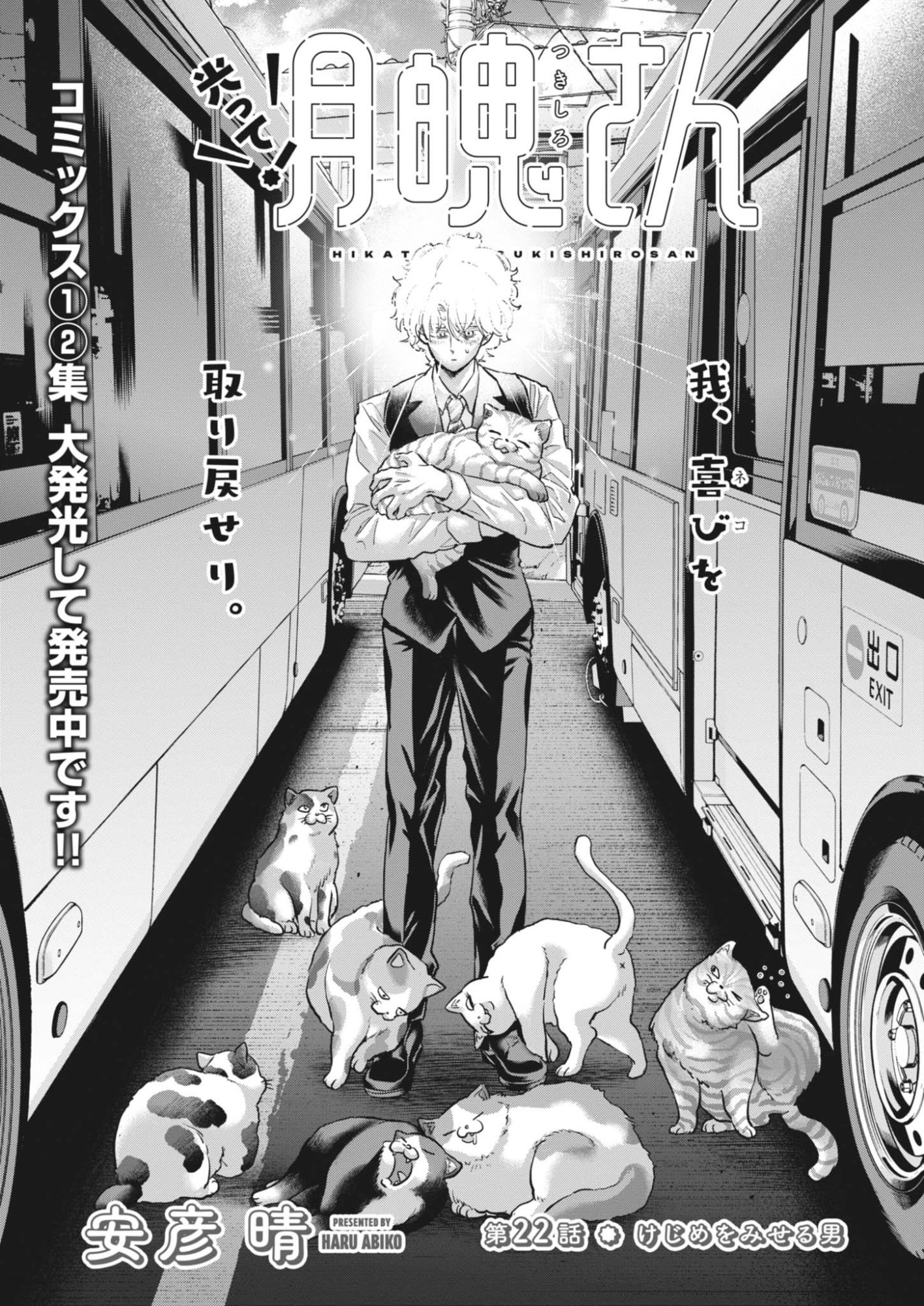 HIKATTE! TSUKISHIRO-SAN Chapter 22 page 1 - nihonkuni.com