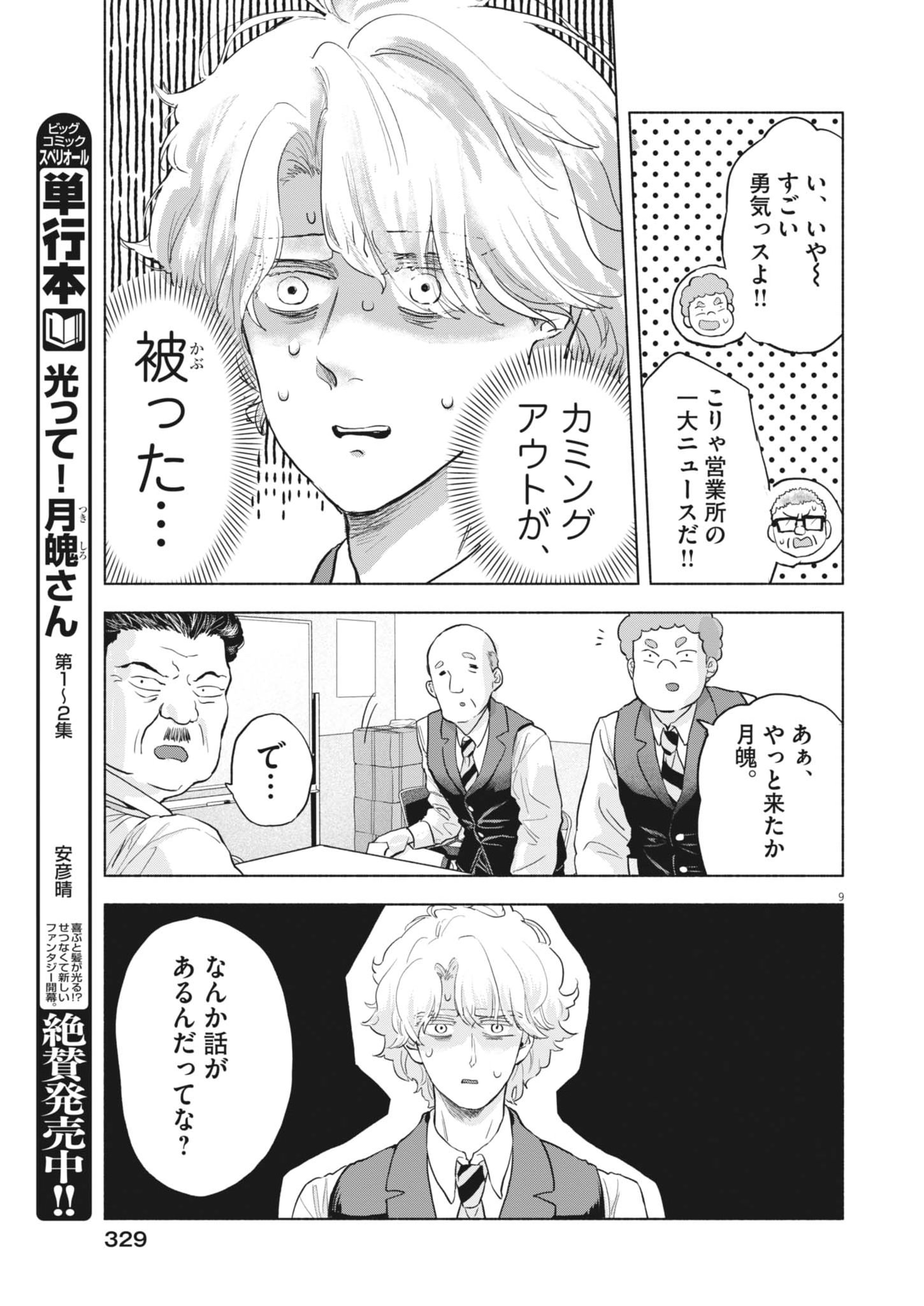 HIKATTE! TSUKISHIRO-SAN Chapter 22 page 9 - nihonkuni.com