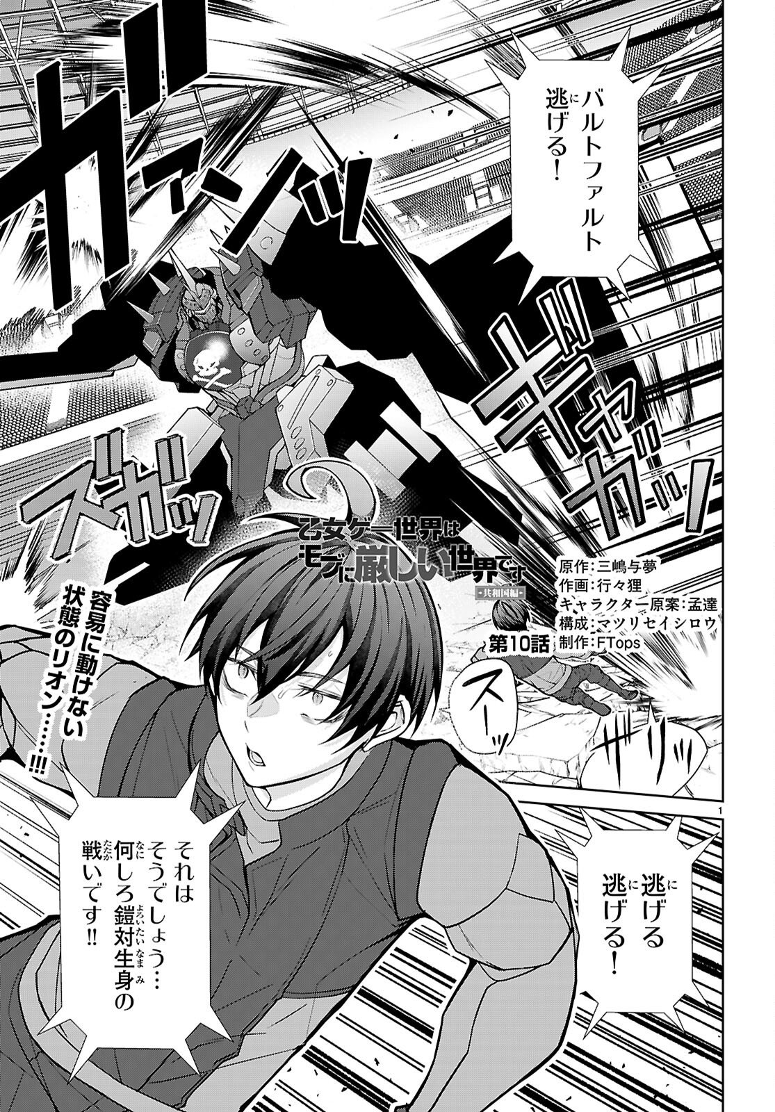Read OTOME GAME SEKAI WA MOB NI KIBISHII SEKAI DESU (REPUBLIC ARC) Chapter 10 [High Quality / Full] - Page 1 - nicomanga.net