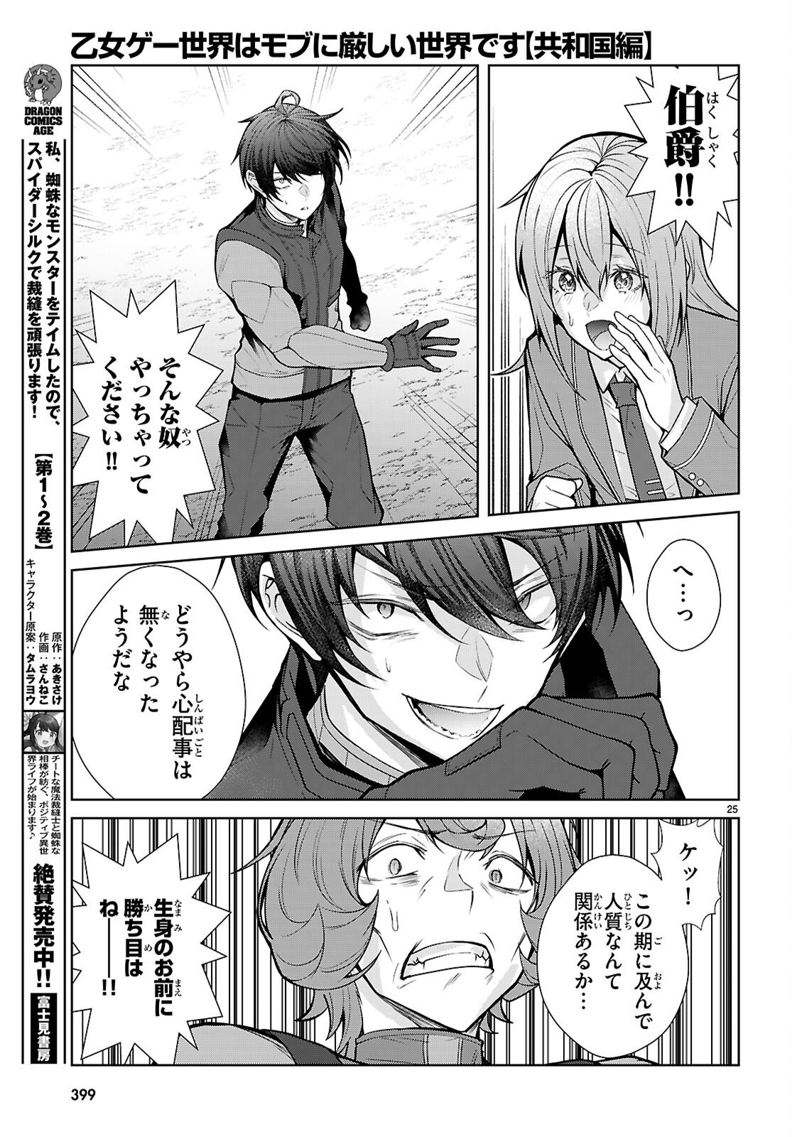 Read OTOME GAME SEKAI WA MOB NI KIBISHII SEKAI DESU (REPUBLIC ARC) Chapter 10 [High Quality / Full] - Page 25 - nicomanga.net