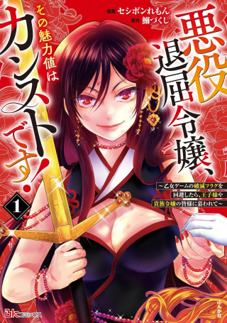 AKUYAKU TAIKUTSU REIJOU, SONO MIRYOKUCHI WA COUNT STOP DESU!: OTOME GAME NO HAMETSU FLAG WO KAIHI SHITARA, OUJISAMA YA KIZOKU REIJOU NO MINAMASAMA NI SHITAWARETE