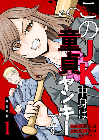 KONO JK, NAKAMI WA DOUTEI YANKEE DESU