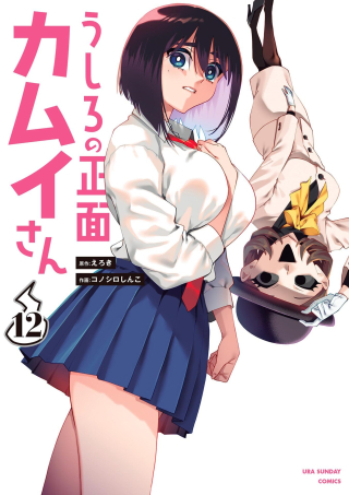 USHIRO NO SHOUMEN KAMUI-SAN