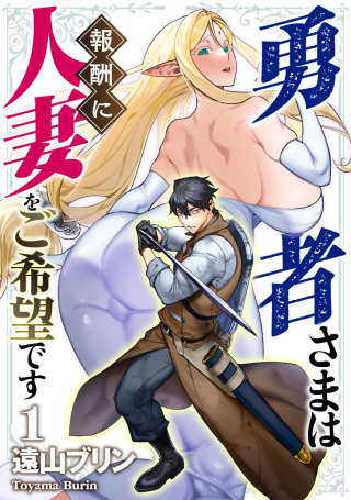 YUUSHA-SAMA WA HOUSHUU NI HITODZUMA WO GOKIBOU DESU