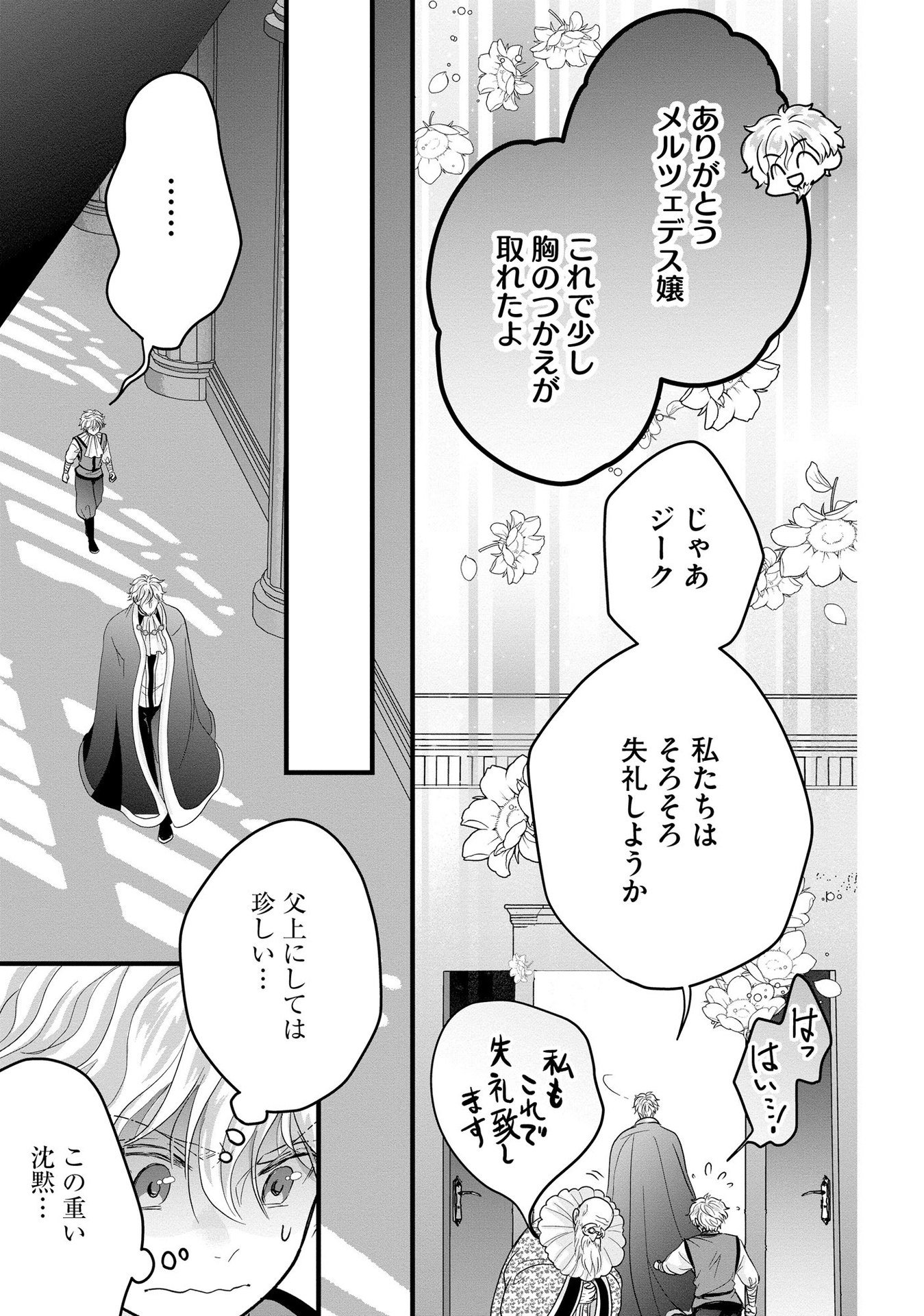 AKUYAKU TAIKUTSU REIJOU, SONO MIRYOKUCHI WA COUNT STOP DESU!: OTOME GAME NO HAMETSU FLAG WO KAIHI SHITARA, OUJISAMA YA KIZOKU REIJOU NO MINAMASAMA NI SHITAWARETE Chapter 4 page 25 - nihonkuni.com