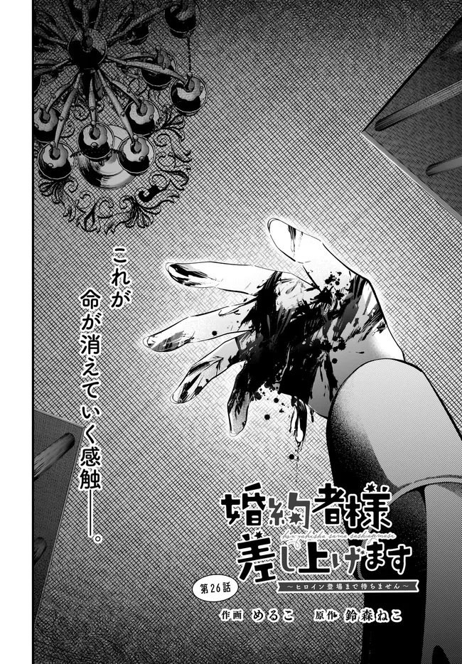 KONYAKUSHA-SAMA SASHIAGEMASU: HEROINE TOUJOU MADE MACHIMASEN Chapter 26.1 - Page 2