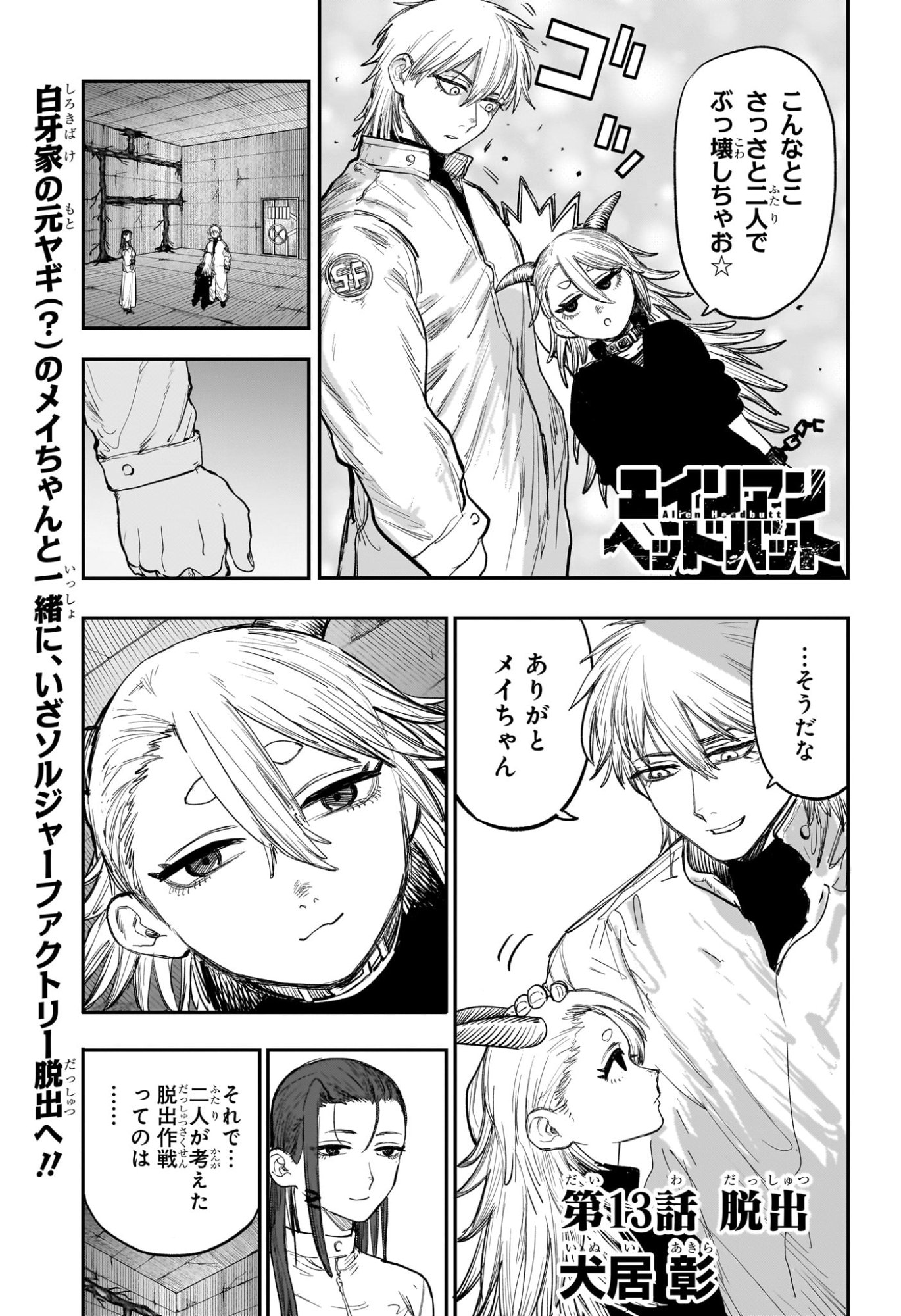 Read ALIEN HEADBUTT Chapter 13 [High Quality / Full] - Page 1 - nicomanga.com