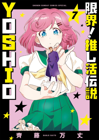 GENKAI! OSHIKATSU DENSETSU YOSHIO