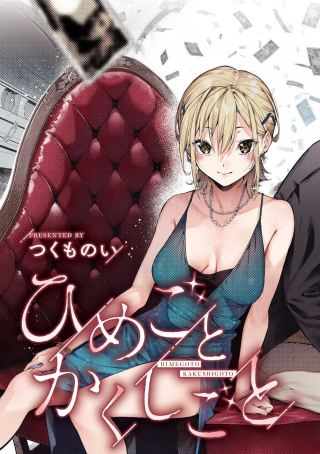 HIMEGOTO KAKUSHIGOTO