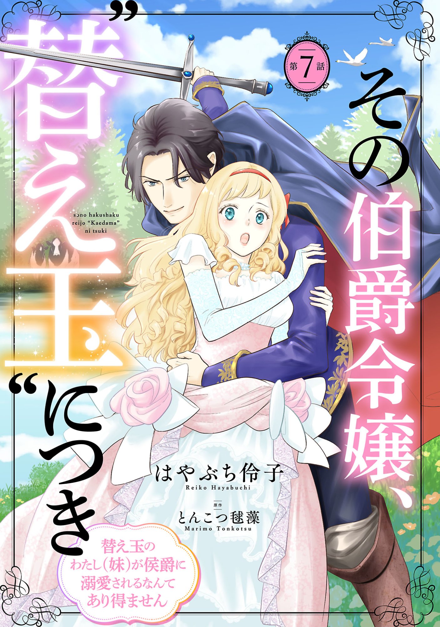 SONO HAKUSHAKU REIJOU, "KAEDAMA" NI TSUKI - KAEDAMA NO WATASHI (IMOUTO) GA KOUSHAKU NI DEKI AI SARERU NANTE ARIEMASEN Chapter 7.1 page 1 - nihonkuni.com