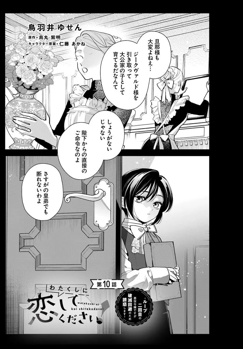 WATAKUSHI NI KOI SHITE KUDASAI! ~LOOP NIKAIME NO AKUYAKU REIJOU DESU GA HAMETSU KAIHI NO TAME "YUWAKU" SHIMASU~ RAW Chapter 10.1 page 1 - nihonkuni.com