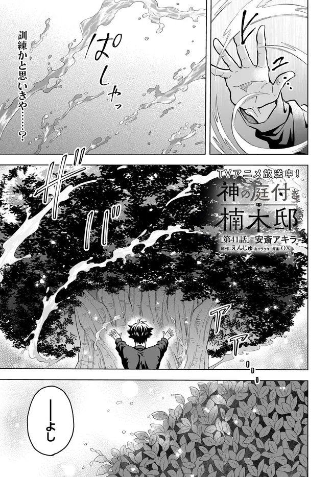 KAMI NO NIWATSUKI KUSUNOKI-TEI Chapter 41 page 1 - nihonkuni.com
