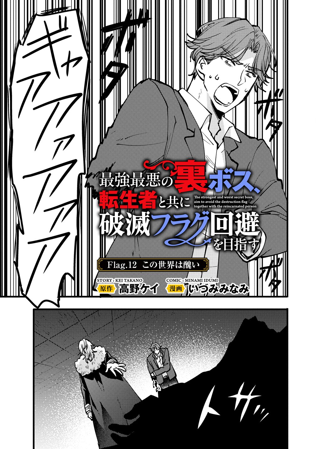 SAIKYOU SAIAKU NO URA BOSU, TENSEISHA TO TOMO NI HAMETSU FURAGU KAIHI WO MEZASU - RAW Chapter 12 page 1 - nihonkuni.com