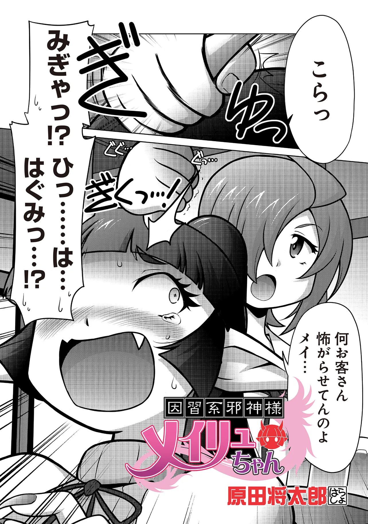 INSHUUKEI JASHINSAMA MEIRYU CHAN Chapter 3 page 2 - nihonkuni.com