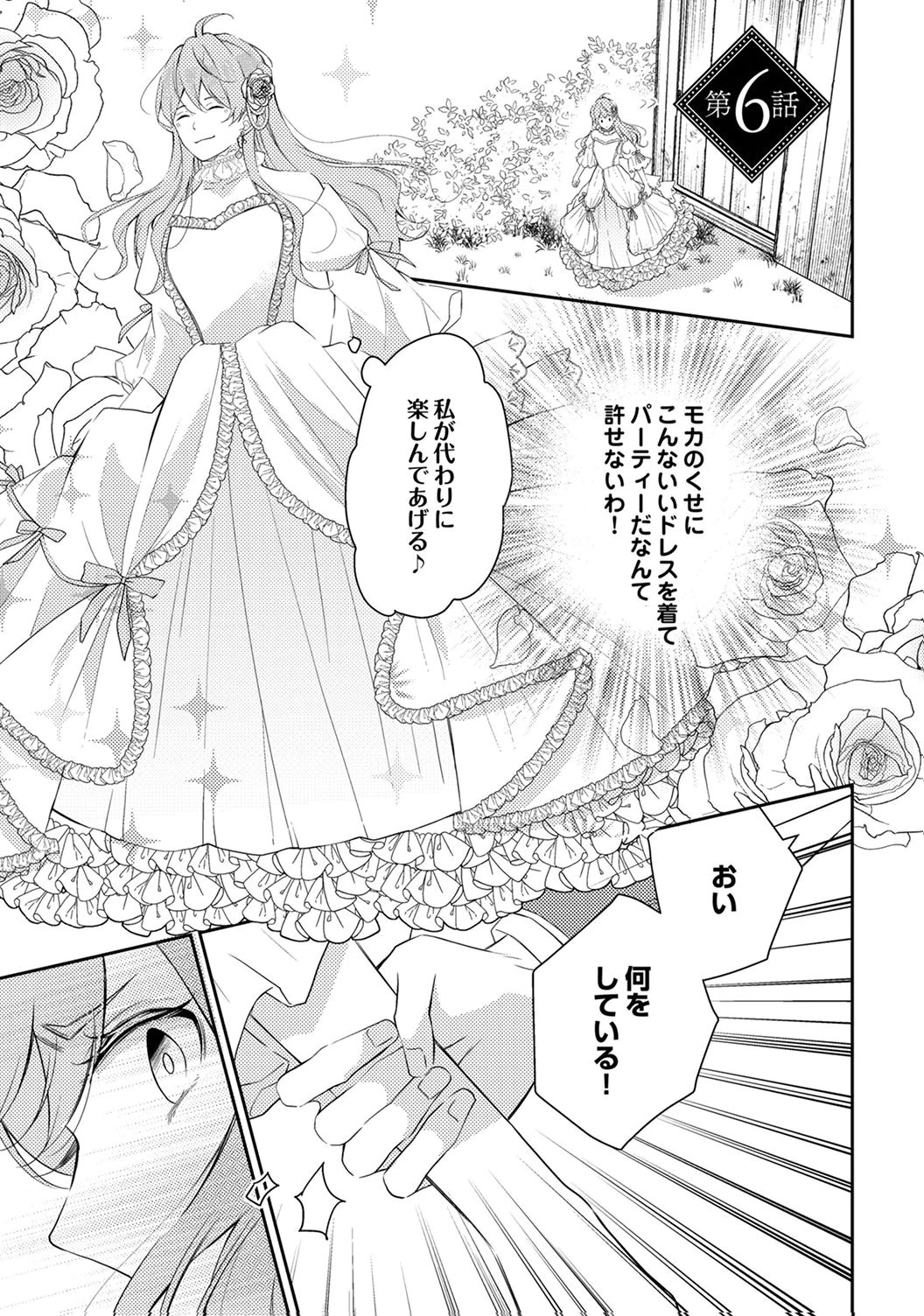 "ANE NO SPARE" TO YOBARETA MIGAWARI JINSEI WA, KYOU DE YAMERU KOTO NI SHIMASU: HENKYOU DE JIYUU WO MANKITSU CHUU NANODE, IMASARA SHIN NO SEIJO TO IWARETE MO SHIRIMASEN! Chapter 6 page 1 - nihonkuni.com