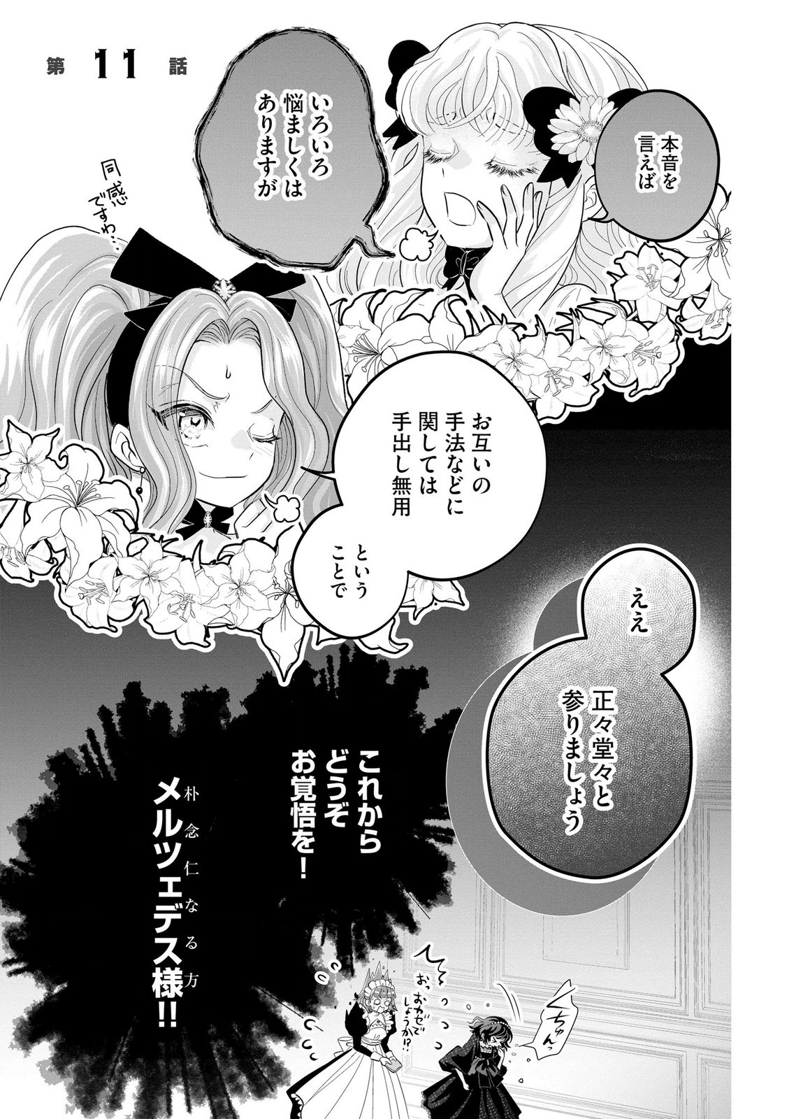 AKUYAKU TAIKUTSU REIJOU, SONO MIRYOKUCHI WA COUNT STOP DESU!: OTOME GAME NO HAMETSU FLAG WO KAIHI SHITARA, OUJISAMA YA KIZOKU REIJOU NO MINAMASAMA NI SHITAWARETE Chapter 11 page 1 - nihonkuni.com