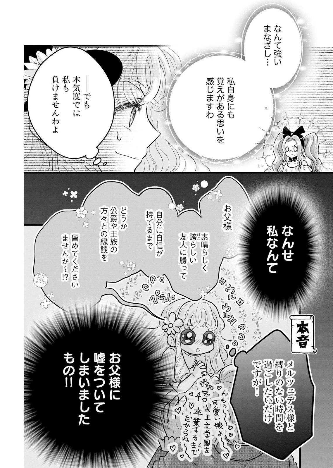 AKUYAKU TAIKUTSU REIJOU, SONO MIRYOKUCHI WA COUNT STOP DESU!: OTOME GAME NO HAMETSU FLAG WO KAIHI SHITARA, OUJISAMA YA KIZOKU REIJOU NO MINAMASAMA NI SHITAWARETE Chapter 11 page 8 - nihonkuni.com