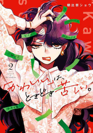 "KAWAII" WA, TOKIDOKI KURUSHII