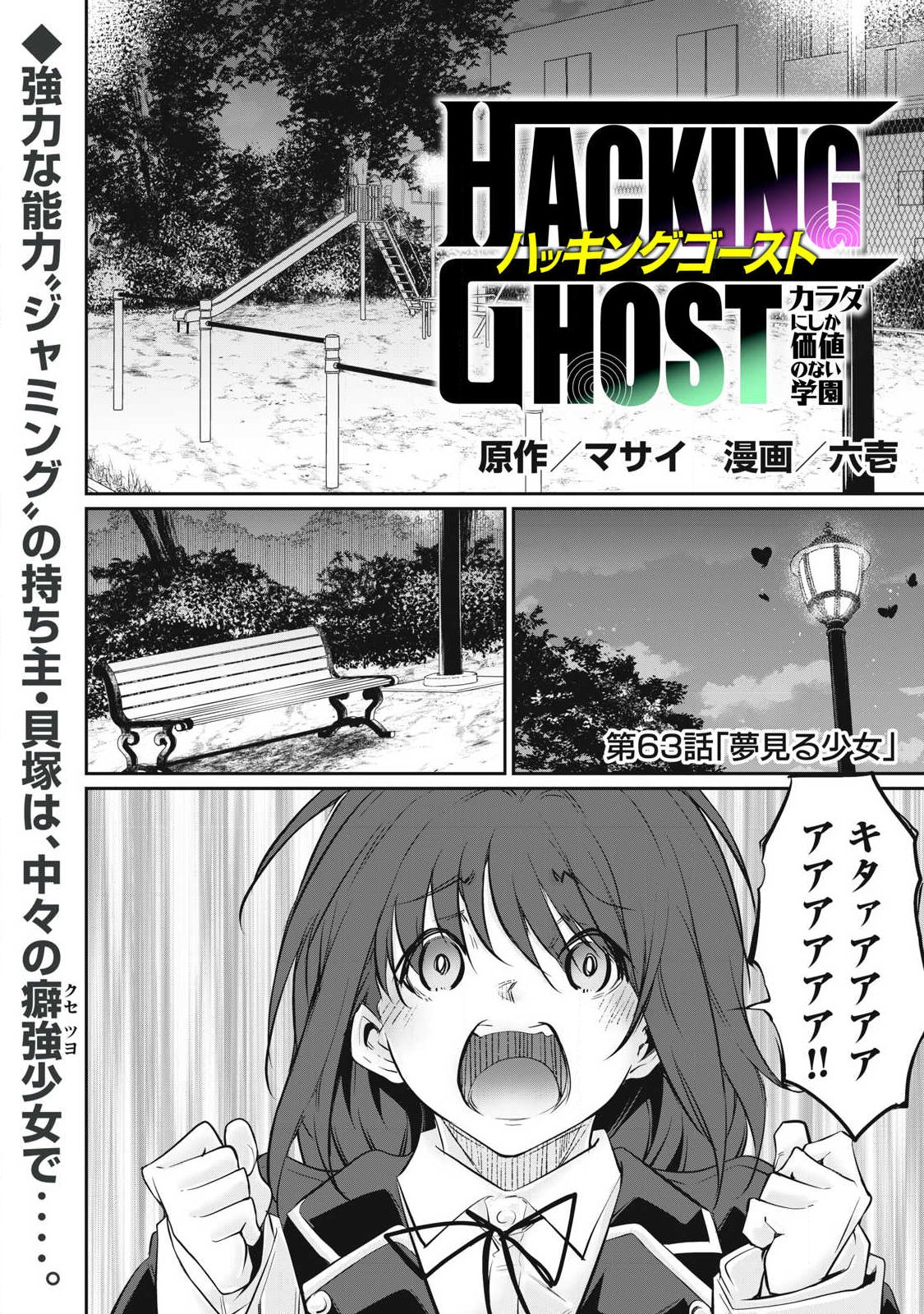 Read HACKING GHOST: KARADA NI SHIKA KACHI NO NAI GAKUEN Chapter 63 [High Quality / Full] - Page 1 - nicomanga.net