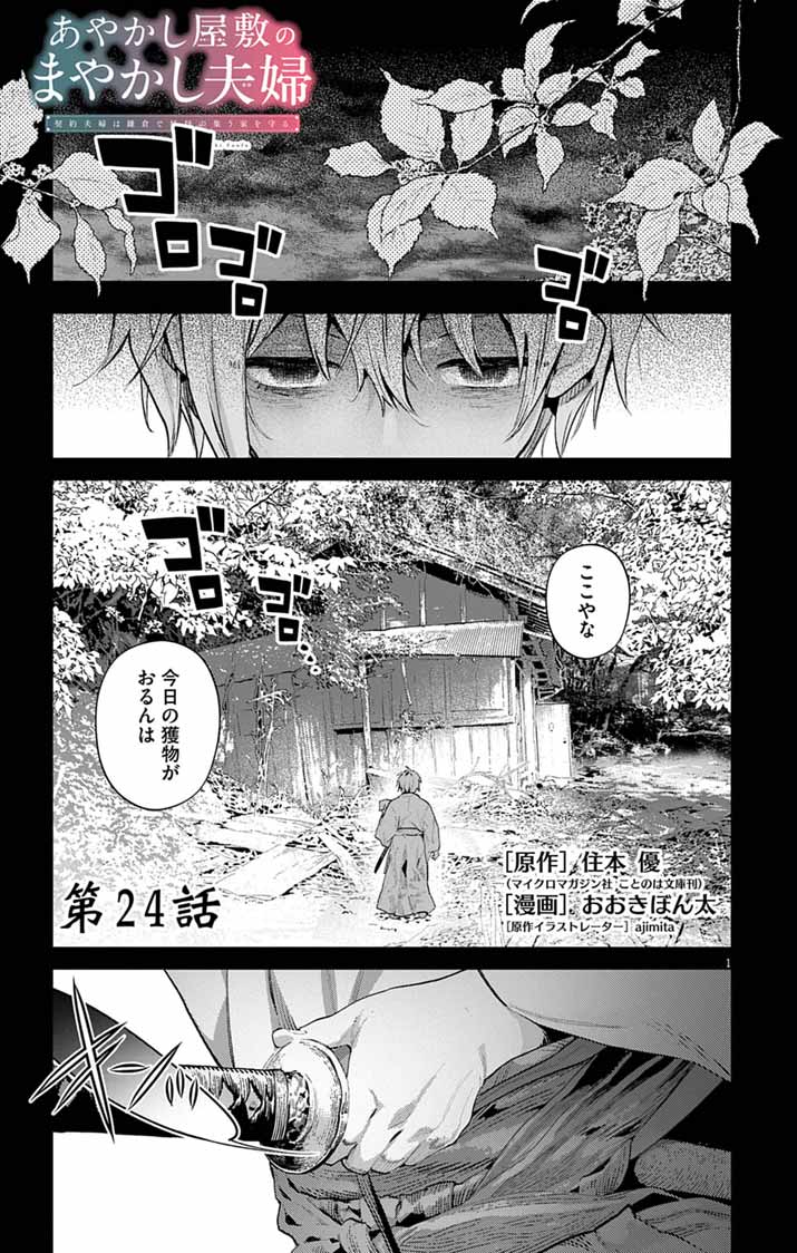 Read AYAKASHI YASHIKI NO MAYAKASHI FUUFU: KEIYAKU FUUFU WA KAMAKURA DE YOUKAI NO TSUDOU IE WO MAMORU Chapter 24 [High Quality / Full] - Page 1 - nicomanga.net