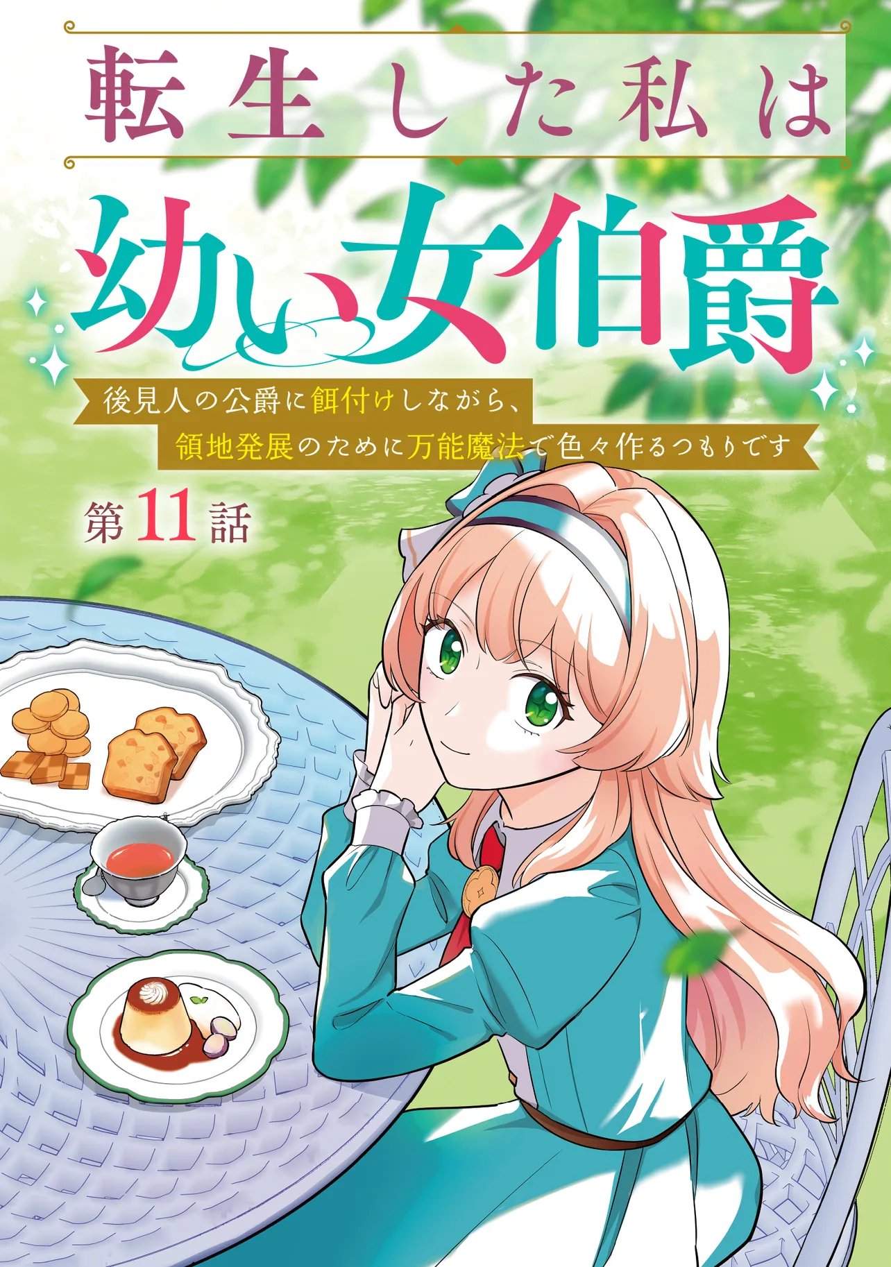 TENSEI SHITA WATASHI WA OSANAI ONNA HAKUSHAKU KOUKENNIN NO KOUSHAKU NI ETSUKE SHINAGARA, RYOUCHI HATTEN NO TAME NI BANNOU MAHOU DE IROIRO TSUKURU TSUMORI DESU Chapter 11.1 page 2 - nihonkuni.com